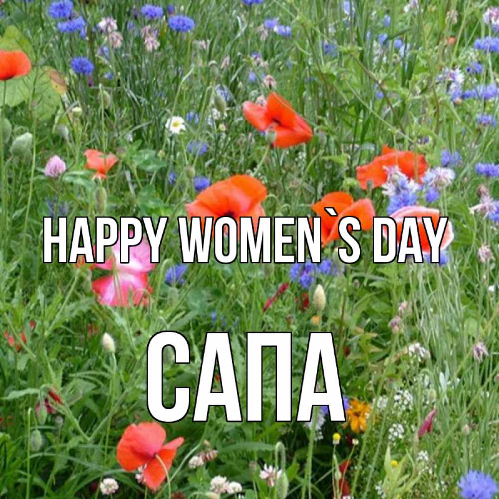 Greetings card с именем, САПА happy women`s day международный женский день 4 Greetings with text for free download 